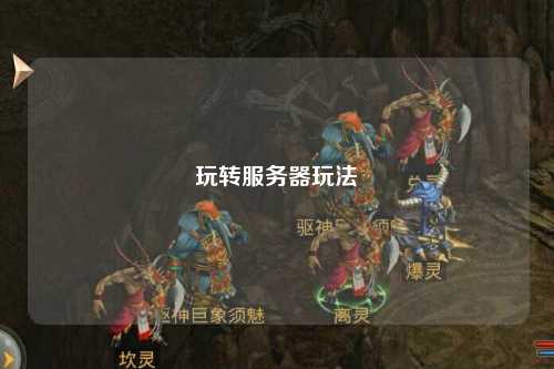 玩轉服務器玩法