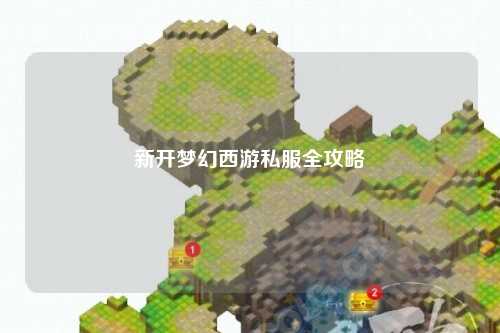 新開夢幻西游私服全攻略