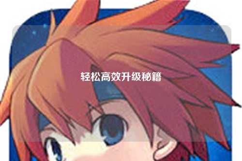 輕松高效升級秘籍