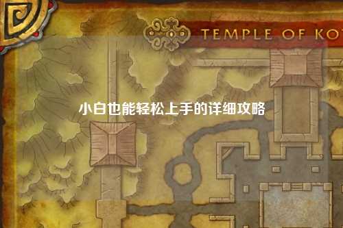 小白也能輕松上手的詳細攻略