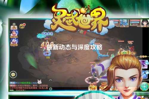 最新動態與深度攻略