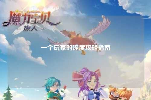 一個玩家的深度攻略指南