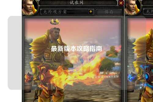 最新版本攻略指南