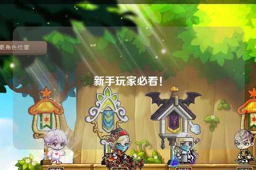 新手玩家必看！