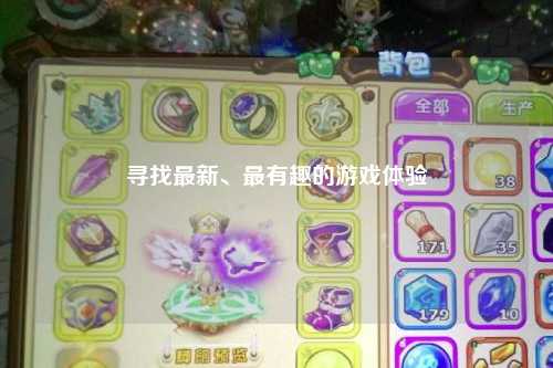尋找最新、最有趣的游戲體驗