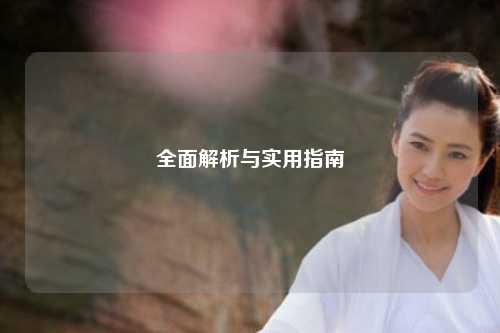 全面解析與實用指南