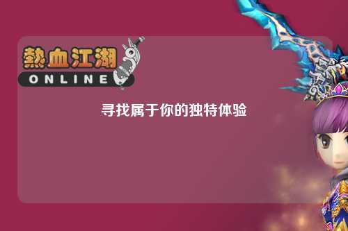 尋找屬于你的獨特體驗