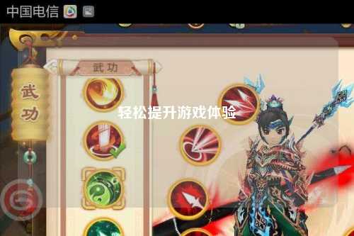 輕松提升游戲體驗