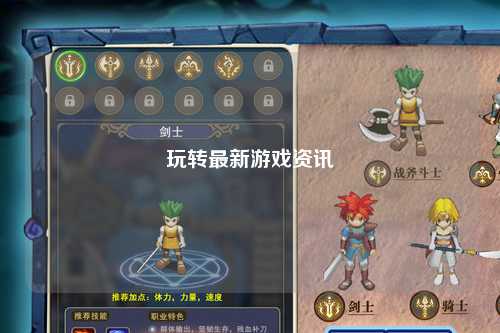 玩轉最新游戲資訊