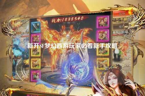 新開SF夢幻西游玩家必看新手攻略