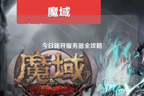 今日新開服務器全攻略