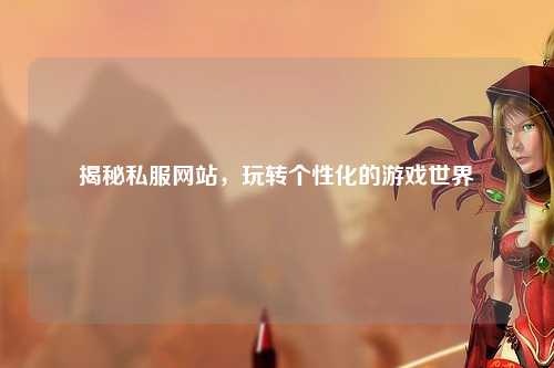 揭秘私服網站，玩轉個性化的游戲世界
