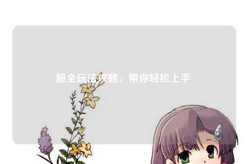 超全玩法攻略，帶你輕松上手