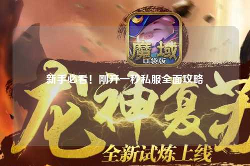 新手必看！剛開一秒私服全面攻略