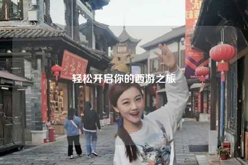 輕松開啟你的西游之旅