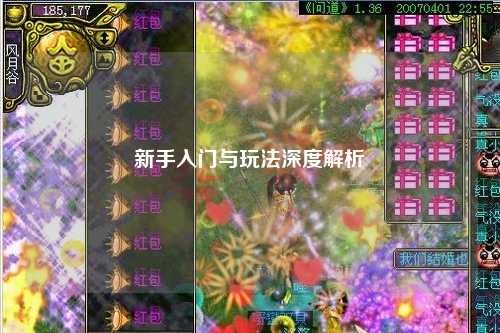 新手入門與玩法深度解析