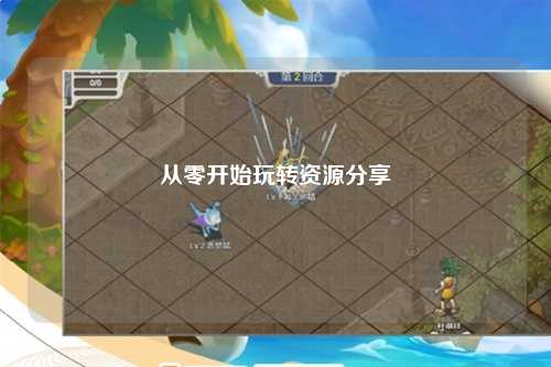 從零開始玩轉資源分享