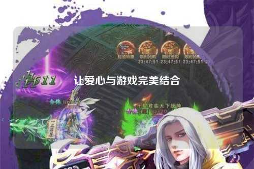 讓愛心與游戲完美結合