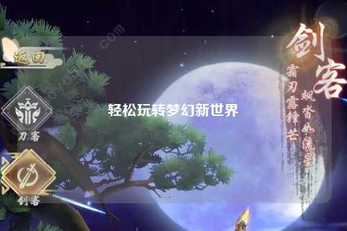 輕松玩轉夢幻新世界