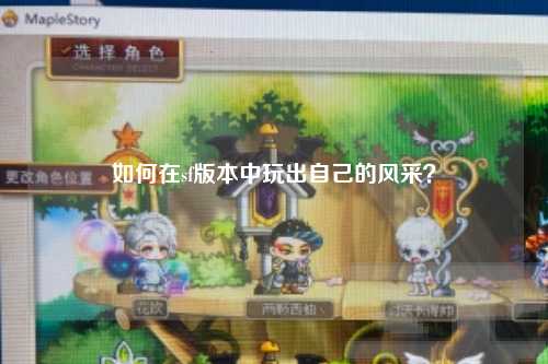 如何在sf版本中玩出自己的風采？