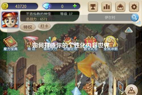 如何打造你的個性化內容世界