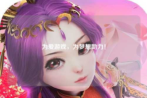 為愛游戲，為夢想助力！