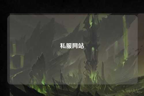 私服網站