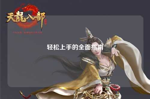 輕松上手的全面指南