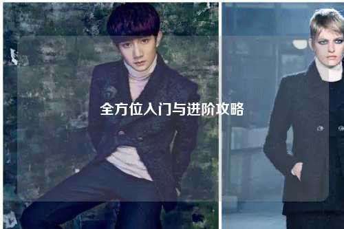 全方位入門與進階攻略