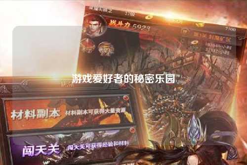 游戲愛好者的秘密樂園