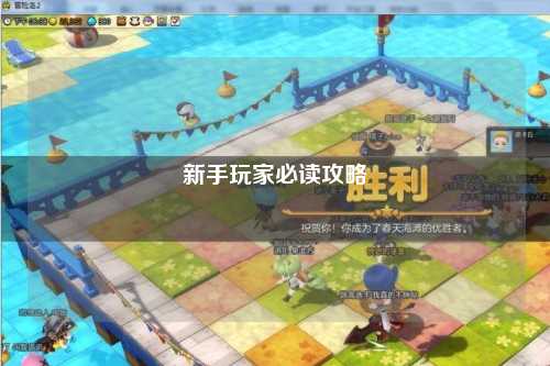新手玩家必讀攻略
