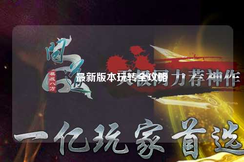 最新版本玩轉全攻略