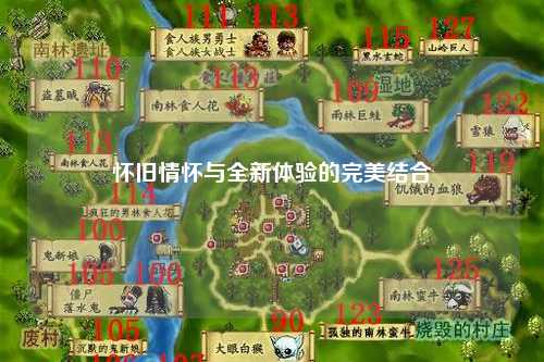 懷舊情懷與全新體驗的完美結合