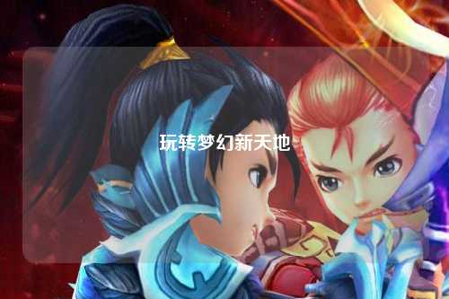 玩轉夢幻新天地