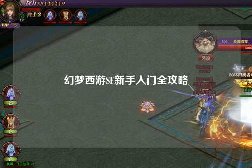 幻夢西游SF新手入門全攻略