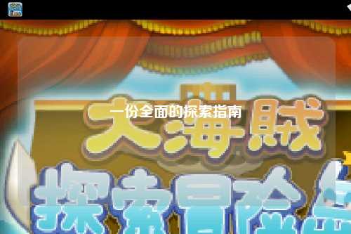 一份全面的探索指南
