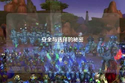 安全與選擇的秘密