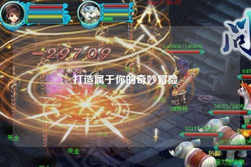 打造屬于你的奇妙冒險