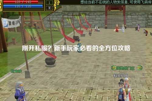 剛開私服？新手玩家必看的全方位攻略