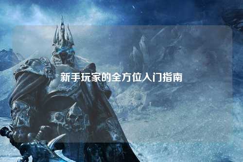 新手玩家的全方位入門指南