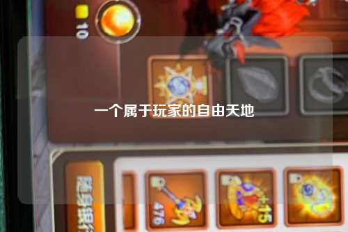 一個屬于玩家的自由天地