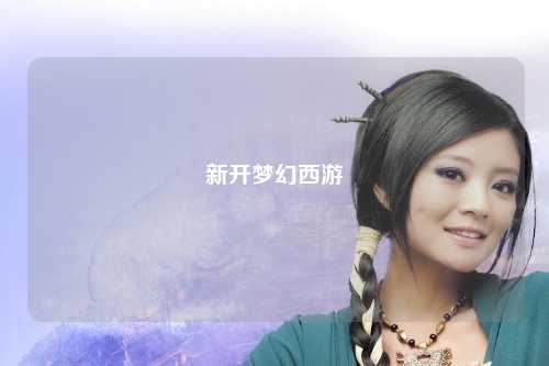 新開夢幻西游