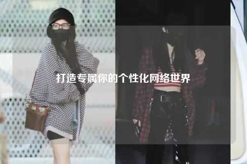 打造專屬你的個性化網絡世界