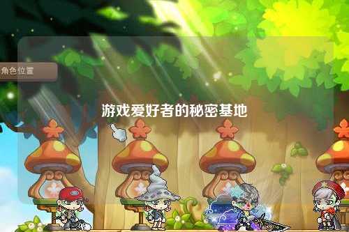 游戲愛好者的秘密基地