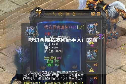 夢幻西游私發網新手入門攻略