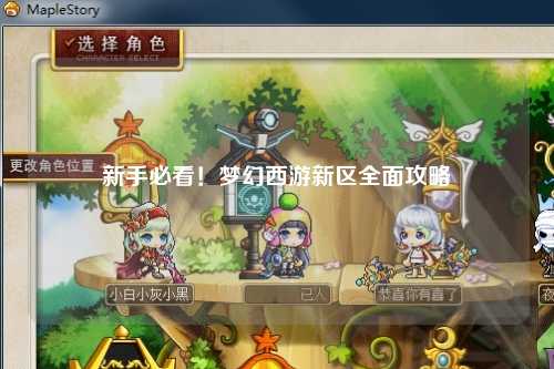 新手必看！夢幻西游新區全面攻略