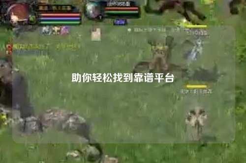 助你輕松找到靠譜平臺