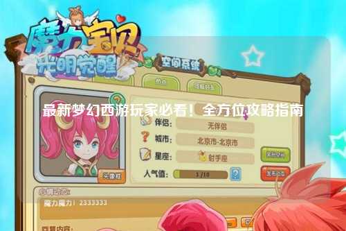最新夢幻西游玩家必看！全方位攻略指南