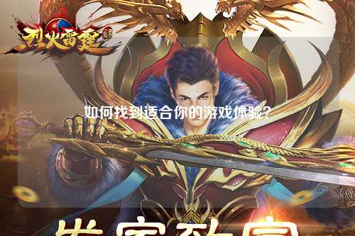 如何找到適合你的游戲體驗？