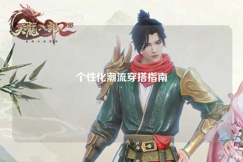 個性化潮流穿搭指南